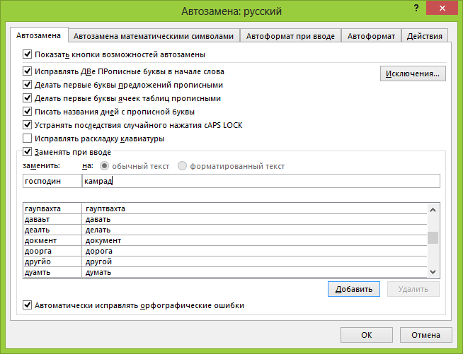 Настройка автозамены в Word