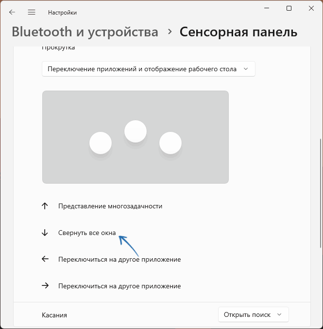 Жест сворачивания всех окон на тачпаде