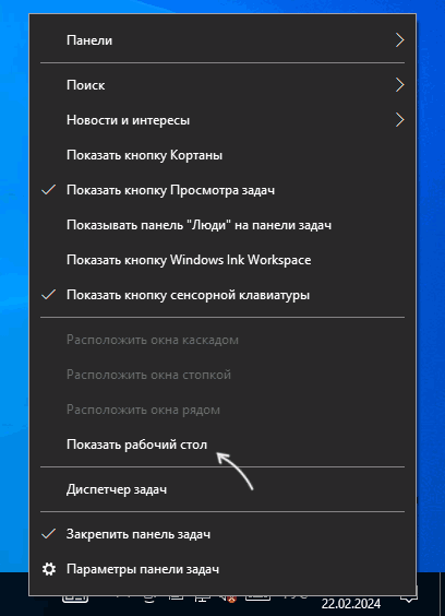 Свернуть все окна в контекстном меню панели задач