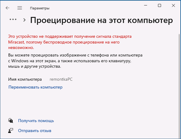 Устройство не поддерживает прием сигнала Miracast