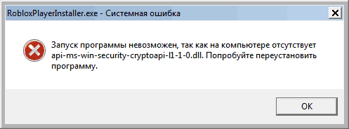 Сообщение об ошибке: Запуск программы невозможен, так как на компьютере отсутствует api-ms-win-security-cryptoapi-l1-1-0.dll