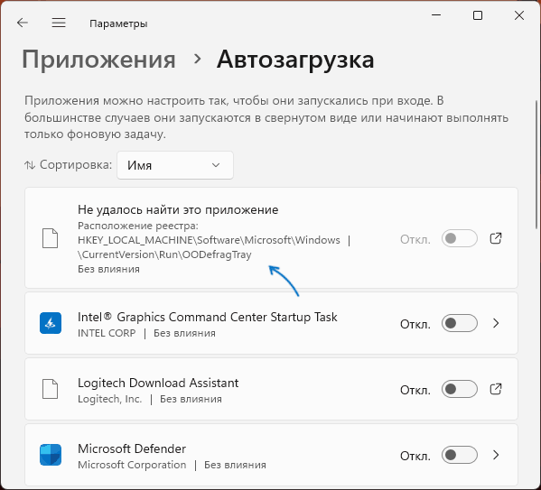 Отсутствующий элемент автозагрузки в Параметрах Windows 11