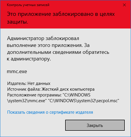 Сообщение об ошибке Администратор заблокировал выполнение mmc.exe