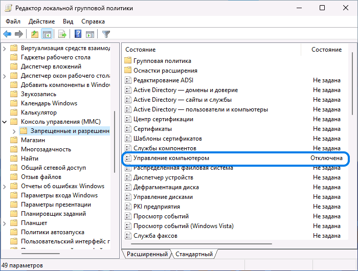 Политики ограничения оснасток MMC в gpedit