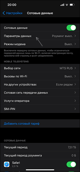 Открыть параметры мобильных данных iPhone