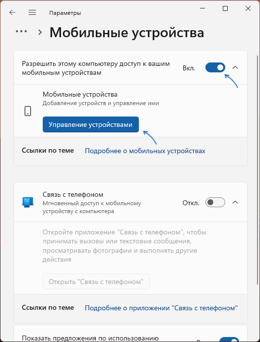 Параметры мобильных устройств в Windows 11