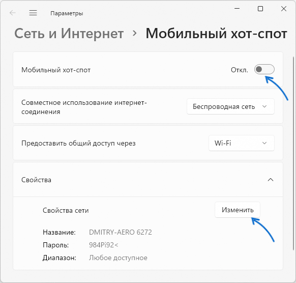 Настройки раздачи Wi-Fi в Windows 11