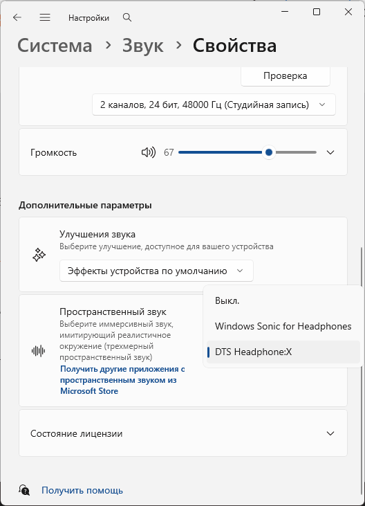 Дополнительная опция пространственного звука, добавленная приложением