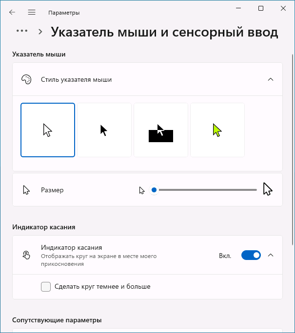 Настройки специальных возможностей указателя мыши