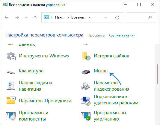 Открыть параметры мыши в панели управления Windows 11