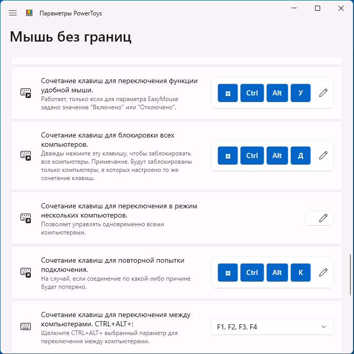 Горячие клавиши в Мышь без границ