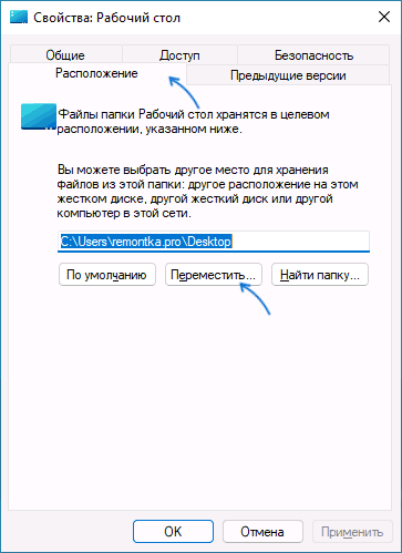Переместить папку Рабочий стол в Windows