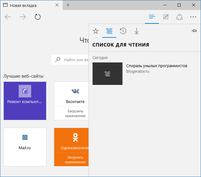 Список для чтения в Edge