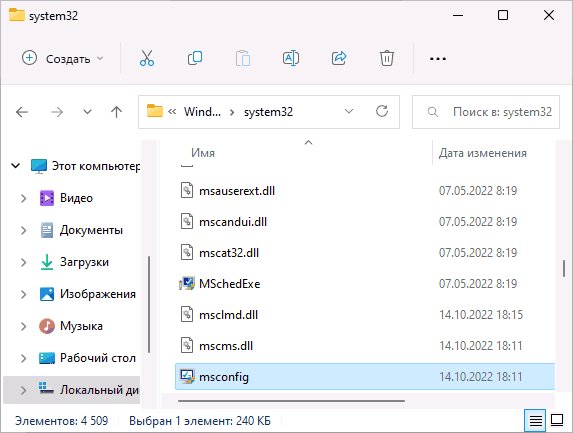 Исполняемый файл msconfig.exe