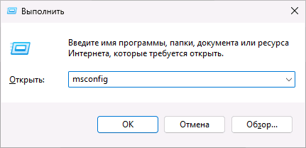 Запуск msconfig в окне Выполнить