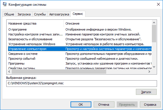 Вкладка Сервис в msconfig