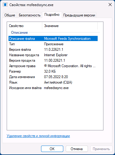 Свойства файла msfeedssync.exe