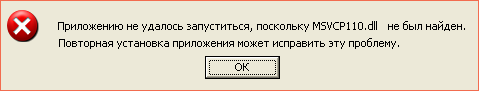 msvcp110.dll не найден