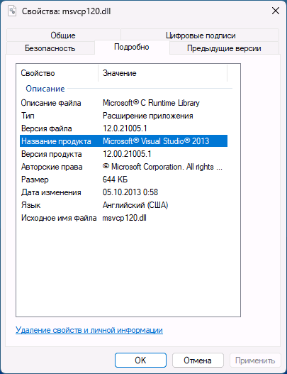 Свойства оригинального файла msvcp120.dll