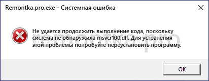 Не удается продолжить выполнение кода поскольку система не обнаружила msvcr100.dll