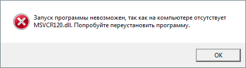Ошибка msvcr120.dll отсутствует