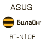 Настройка Asus RT-N10P Билайн