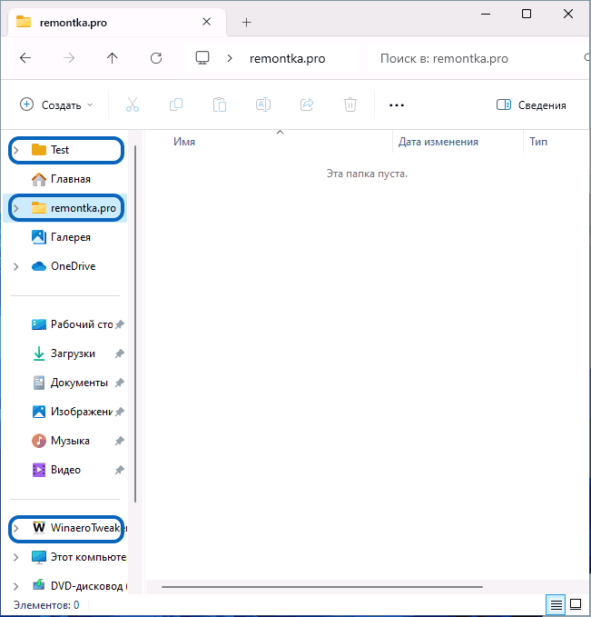 Настроенные расположения папок в панели навигации Проводника