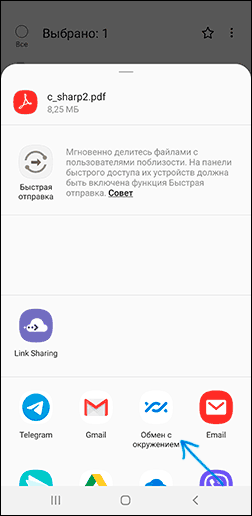 Передать файл с помощью Обмен с окружением