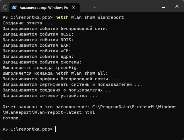 Создание отчета об использовании Wi-Fi в командной строке