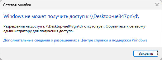 Сообщение об ошибке: Windows не может получить доступ. Разрешение на доступ отсутствует. Обратитесь к сетевому администратору для получения доступа
