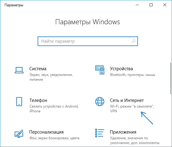 Параметры сети и Интернет в Windows 10