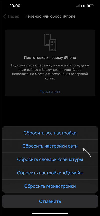 Сбросить настройки сети на iPhone