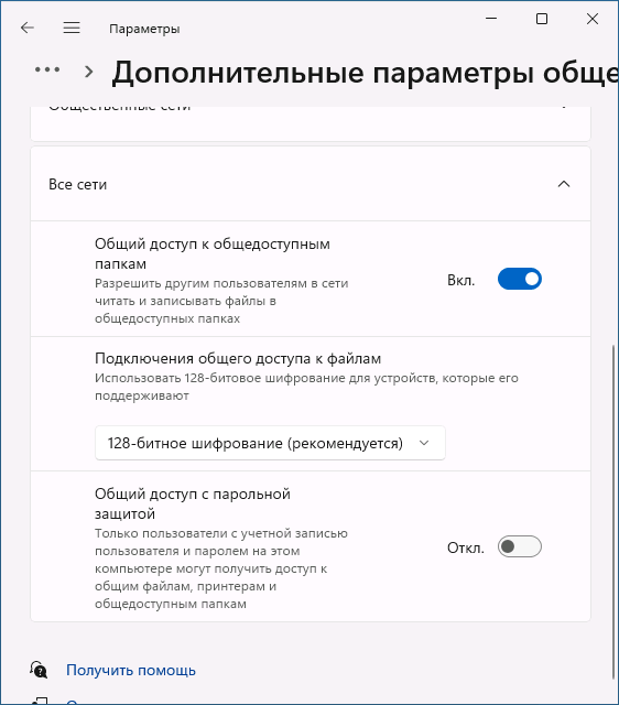 Параметры общего доступа в Windows 11