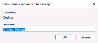Указание нового пути к папке рабочего стола в реестре