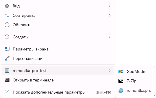 Новые пункты в контекстном меню Windows 11