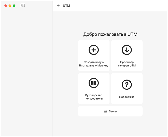Новая виртуальная машина в UTM