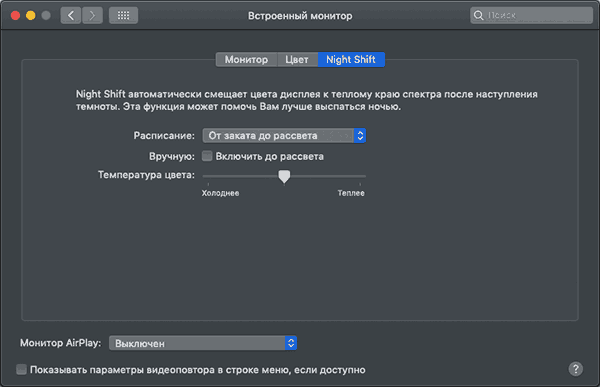 Функция Night Shift в Mac OS