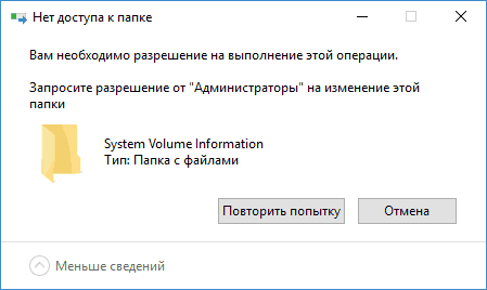 Нет доступа для удаления папки System Volume Information