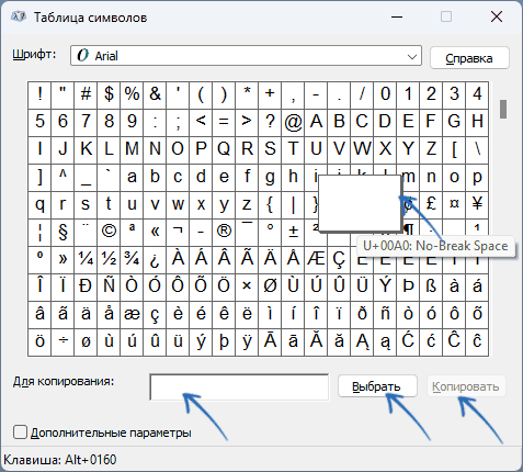 Выбор символа неразрывного пробела