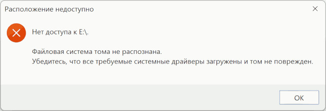 Расположение недоступно. Нет доступа. Файловая система этого тома не распознана