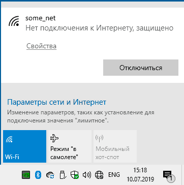 Нет подключения к Интернету, защищено в Windows 10