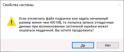 Предупреждение о сохранении отладочной информации без файла подкачки