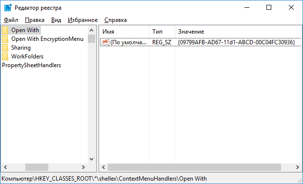 Исправление меню открыть с помощью в Windows 10