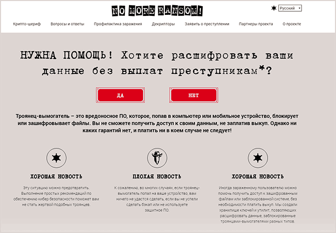 Главная страница No More Ransom