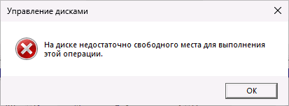 Сообщение Недостаточно свободного места на диске для выполнения этой операции