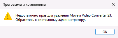 Сообщение об ошибке Недостаточно прав для удаления программы