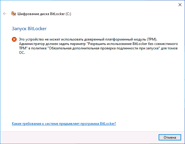 Это устройство не может использовать доверенный платформенный модуль TPM (BitLocker)