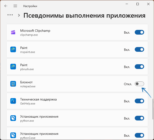 Отключение псевдонима notepad.exe