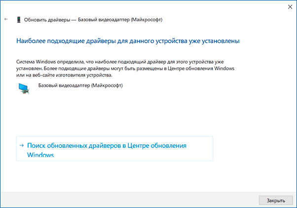 Наиболее подходящий драйвер уже установлен