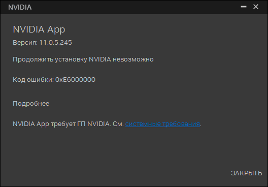 Сообщение об ошибке 0xE6000000 Продолжить установку NVIDIA невозможно